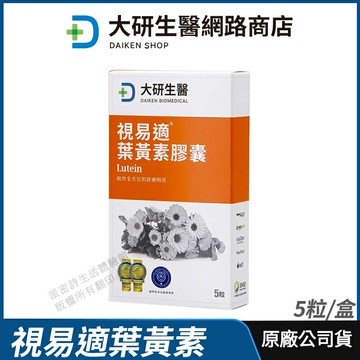 [限時促銷] 大研生醫 視易適葉黃素便利包 現貨 正品公司貨 專利游離型葉黃素 舒適濕潤 專業醫師推薦 5粒/盒