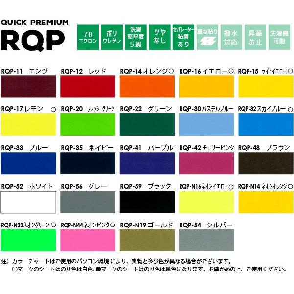 [在庫限り廃番]艶なし クイックプレミアム RQP 特別色 500mm×25mロール カッティング用アイロンシート RQP-F 最短3秒圧着 効率的