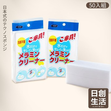 台灣現貨【50入組】日式 科技海綿 強力去汙 奈米海綿 萬能海綿 海綿 清潔海綿 神奇海綿 納米海綿 魔術海綿 日創生活