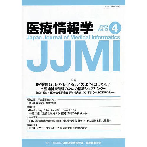 医療情報学 Vol.40No.4