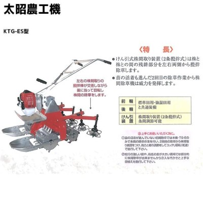 太昭農工機｜水田用小型管理機 ミニエース隣接2条型 KTG-ES型 株間取装置セット | LINEブランドカタログ