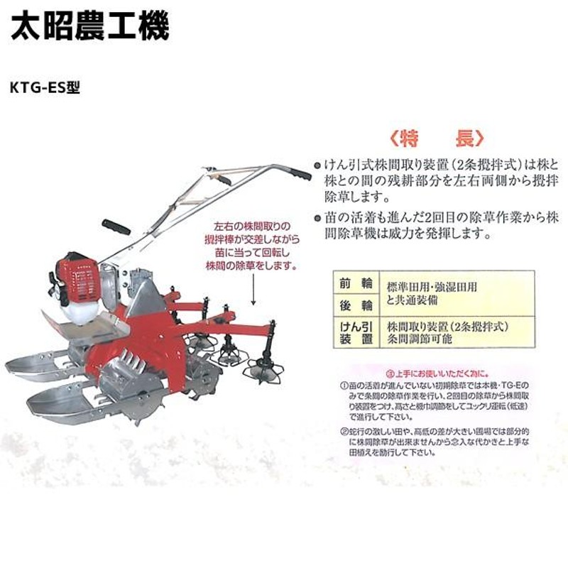 太昭農工機｜水田用小型管理機 ミニエース隣接2条型 KTG-ES型 株間取