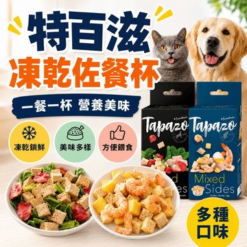 （一餐🔥一杯）特百滋 凍乾佐餐杯 貓凍乾 狗凍乾 狗零食 貓零食 寵物凍乾 寵物點心 TAPAZO 高雄經銷店