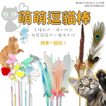 ✨萌萌噠 羽毛逗貓棒✨孔雀毛 萌萌逗貓棒 多樣式 逗貓棒 貓玩具 黑羽毛