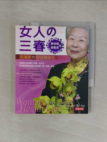 【書寶二手書T1／保健_ZDL】女人的三春-更年期銀髮族篇_莊淑旂