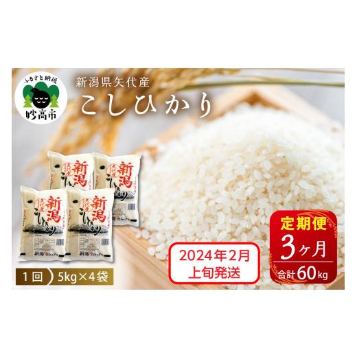 ふるさと納税 新潟県 妙高市 新潟県矢代産コシヒカリ20kg(5kg×4袋)×3回（計60kg）