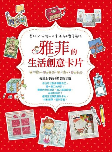 雅菲的生活創意卡片【二手書_良好】TAAZE讀冊生活