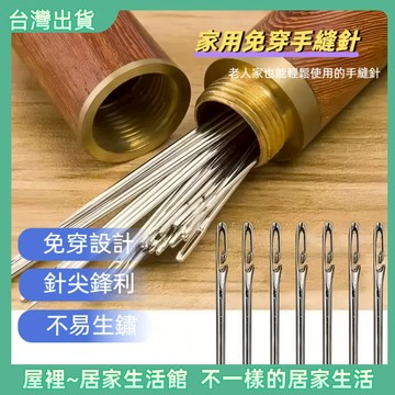 【優選產品】💌免運🔥手縫針 免穿針 縫衣針 穿針 縫紉針 大孔針 盲人針 大眼針 穿針神器 不用穿線 裁縫針 縫紉用品