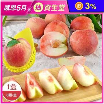 【禾鴻】產地直送季節限定拉拉山水蜜桃(1.3kg/6顆/盒) 復興鄉 水果禮盒