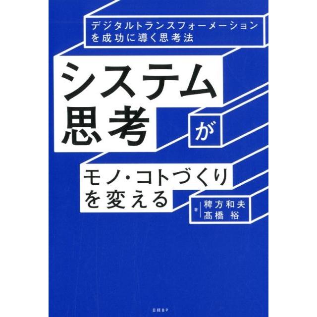 システム思考がモノ・コトづくりを変える 稗方和夫