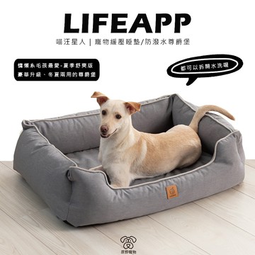 【免運】LIFAPP 寵物緩壓睡墊/防潑水尊爵堡 | 狗窩 貓窩 寵物窩 寵物窩 寵物睡墊 可拆開｜RBB