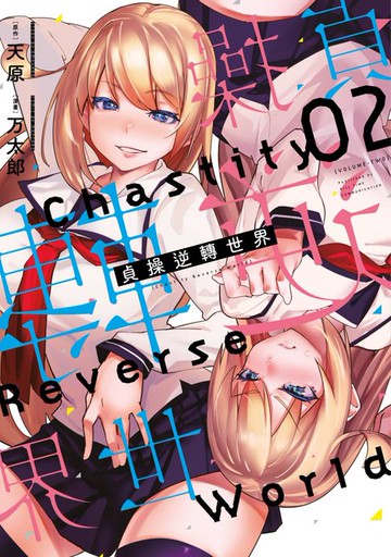 【電子書】貞操逆轉世界(02)