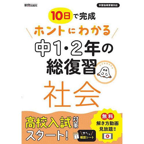 10日で完成ホントにわかる中1・2年の総復習社会