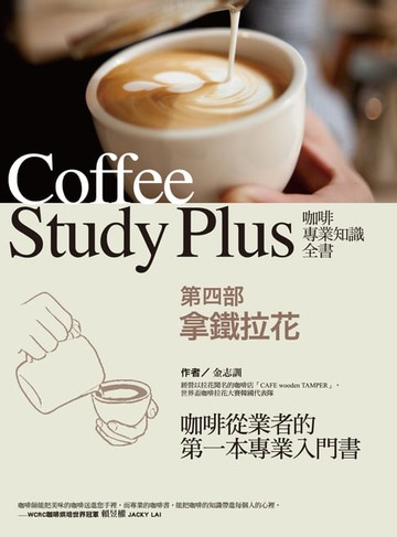 【電子書】咖啡專業知識全書 第四部〈拿鐵拉花〉
