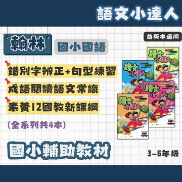 翰林 國小 語文小達人 3-6年級 輔助教材 (最新版) 國小閱讀