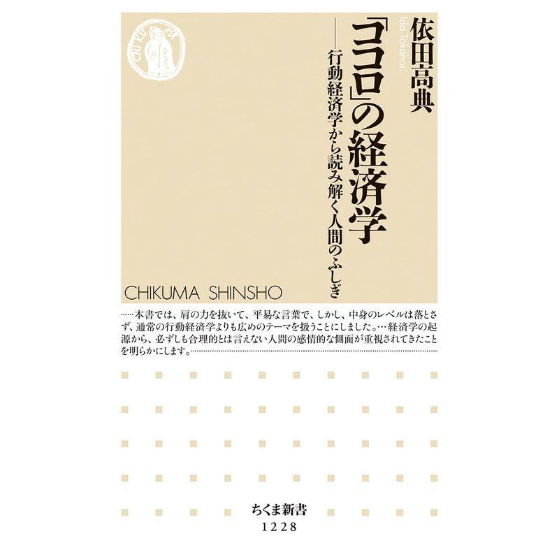 「ココロ」の経済学: 行動経済学から読み解く人間のふしぎ (ちくま新書1228)