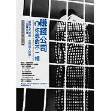 賺錢公司和你想的不一樣
