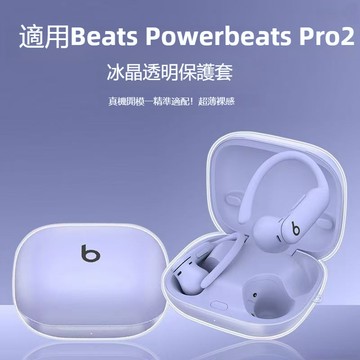 適用於Beats Powerbeats Pro 2無線藍牙耳機保護套 魔音耳機殼 防摔殼 透明TPU軟保護套 帶掛鉤​