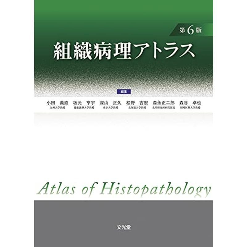 組織病理アトラス