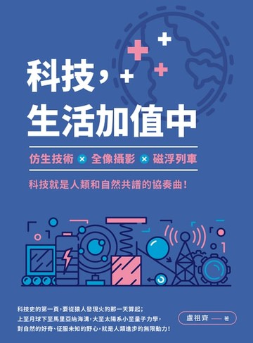 【電子書】科技，生活加值中：仿生技術╳全像攝影╳磁浮列車，科技就是人類和自然共譜的協奏曲！