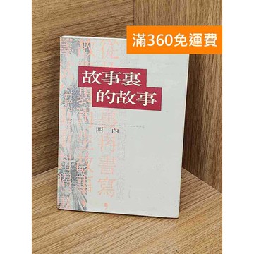 【雷根360免運】【送贈品】故事裏的故事 #七成新【P-M2235】