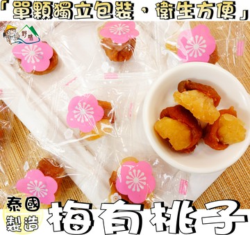 【野味食品】梅有白桃(每顆獨立包裝,140g/小包,300g/大包,桃園實體店面出貨)#梅肉#梅乾#梅片#梅子夾白桃