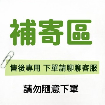 售後專用 找貨專用 下單請聊聊 補發 售後請勿 隨意下標 運損 商品寄錯不用怕 補寄 聯係客服下單 請勿自行加購