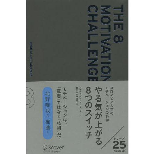 やる気が上がる8つのスイッチ コロンビア大学のモチベーションの科学