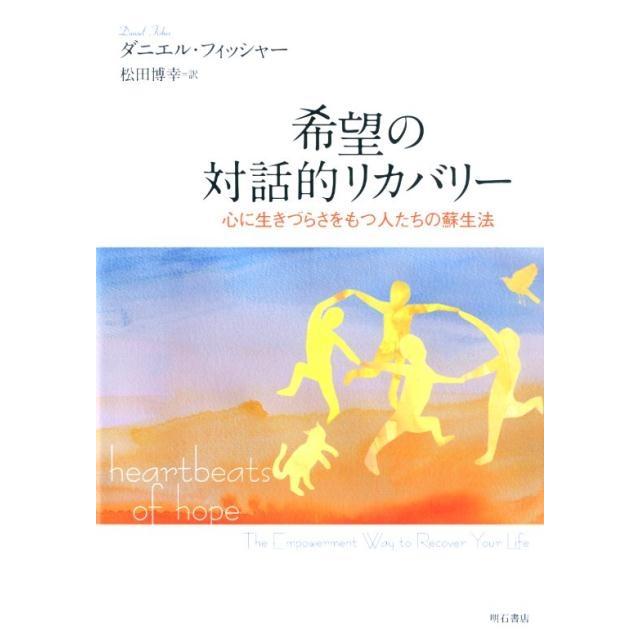 希望の対話的リカバリー 心に生きづらさをもつ人たちの蘇生法