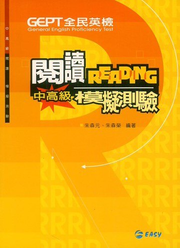 簡單全民英檢中高級閱讀模擬測驗