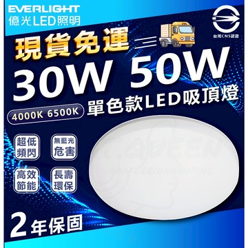 🚀 免運+火箭出貨 🔥 億光 30W 50W 星晴 LED 吸頂燈 單色版 LED吸頂燈 素面吸頂燈 一體式 家用吸頂燈