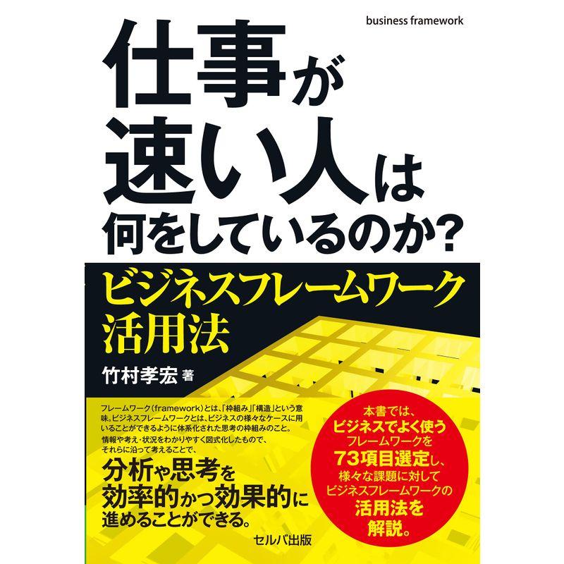 仕事が速い人は何をしているのか? ビジネスフレームワーク活用法