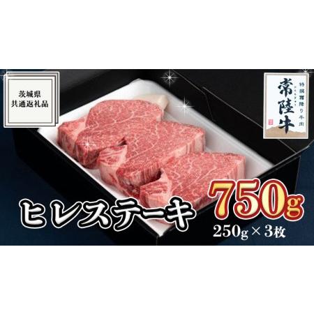 ふるさと納税 ヒレステーキ 250g×3枚 (750g)   茨城県共通返礼品  国産 お肉 焼肉 焼き肉 バーベキュー BBQ ヒレ ヘレ テン.. 茨城県牛久市