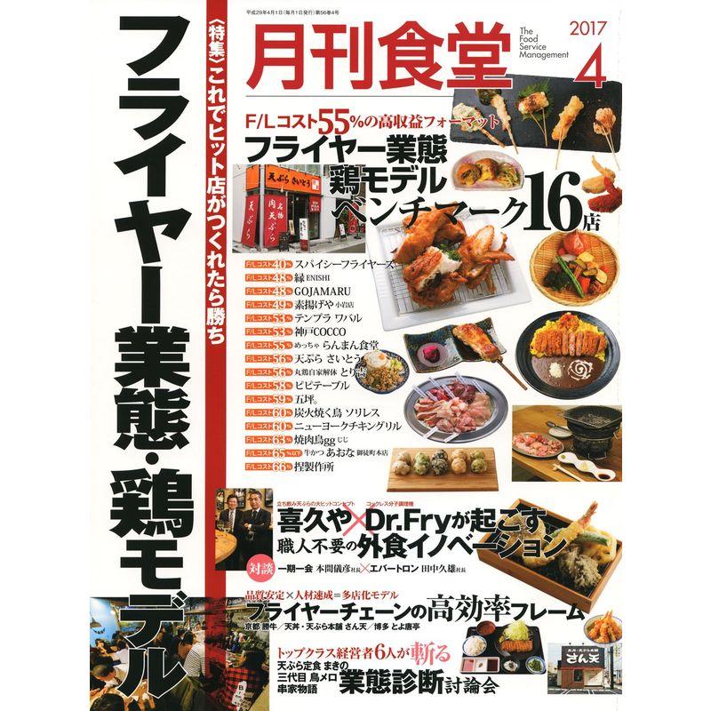 月刊食堂 2017年 04 月号 雑誌