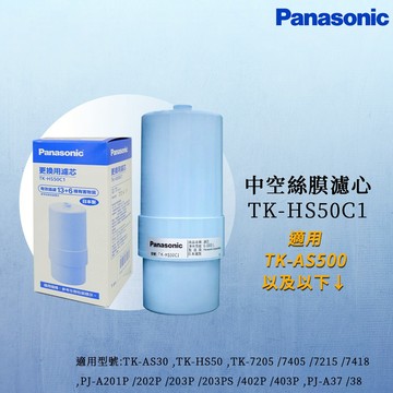 【思維康SWEETCOM】Panasonic國際牌 中空絲膜濾心TK-HS50C1 適用AS500 HS50 AS30