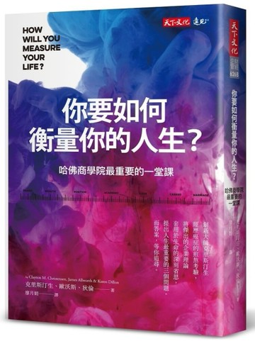 你要如何衡量你的人生？︰哈佛商學院最重要的一堂課（2022年全新增修版）[二手書_良好]
