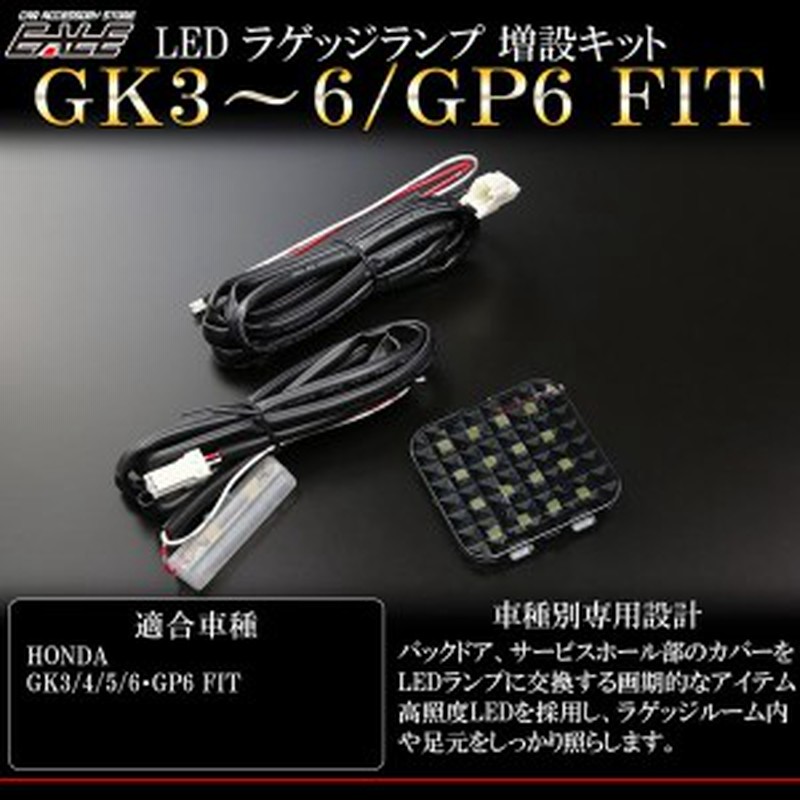 フィット Gk3 Gk4 Gk5 Gk6 Gp6 Led ラゲッジランプ増設キット ルームランプ R 236 通販 Lineポイント最大1 0 Get Lineショッピング