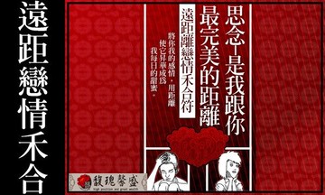 愛情戀情 馥瑰馨盛【NS0009】遠距戀情和合套符☆將距離化成雙方的最幸福的想念，不用擔心對方變心