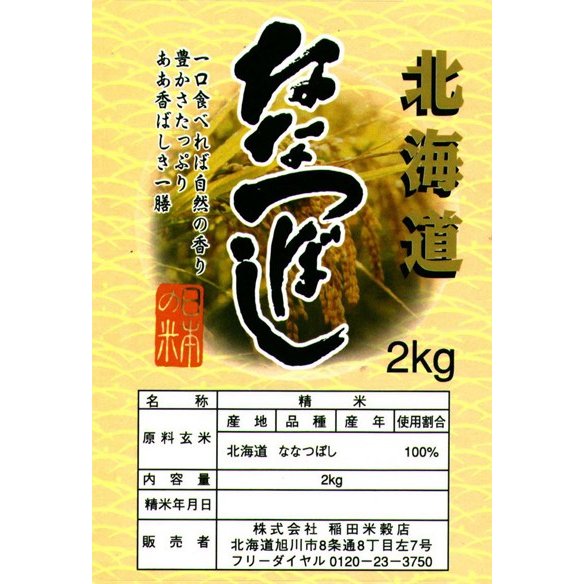 ななつぼし  2kg 　新米 令和５年産　5年産　送料無料 旭川発北海道産ななつぼし(2kg)