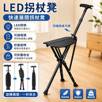 🔥台灣現貨🔥LED照明手杖椅自動老人拐杖椅  便攜輕便多功能手杖 可摺疊隨身椅 輕便凳子 一鍵展開拐杖椅 戶外旅遊登山杖