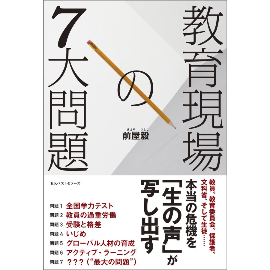 教育現場の7大問題 前屋毅