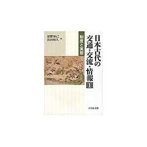 翌日発送・日本古代の交通・交流・情報 １ 館野和己