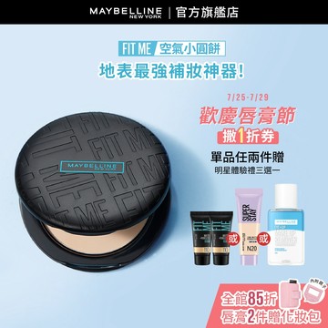 媚比琳 FIT ME反孔特霧柔焦空氣粉餅│官方旗艦店