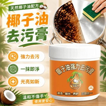 椰子油強力去污膏 地板清潔劑 椰子清潔膏 瓷磚清潔乳 去銹清潔膏 拋光 鍋底除鏽除垢 地板拋光劑 萬用清潔乳