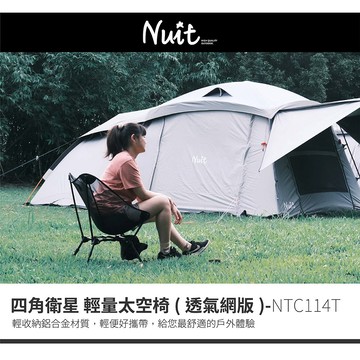【努特NUIT】 NTC114 四角衛星 太空輕量椅 鋁合金 露營椅 釣魚椅 月亮椅 透氣椅 摺疊椅 努特椅
