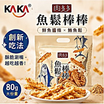 《愛山玲》台灣 KAKA 肉多多 魚鬆棒棒80g 魚鬆 魚薯條 薯條