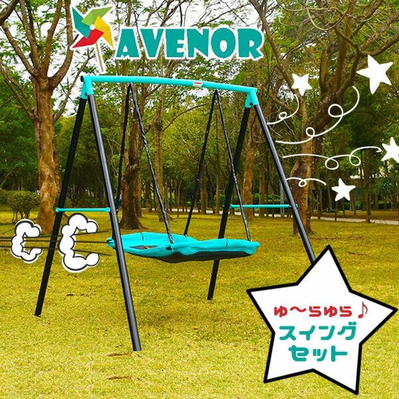 Avenor スイング セット ブランコ 家庭用 屋外遊具 ガーデン 庭あそび