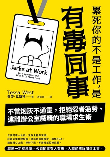 【電子書】累死你的不是工作，是有毒同事