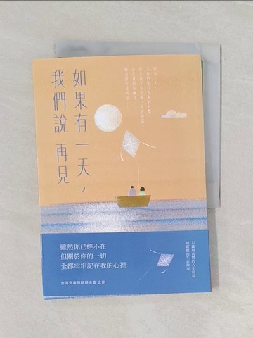 【書寶二手書T1／勵志_RD9】如果有一天，我們說再見（新版）_賴建名