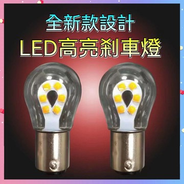 【台灣出貨】LED高亮剎車燈 倒車燈 12V 24V 后霧燈 P21/5W改裝 1156/1157 單雙尾燈 汽車尾燈